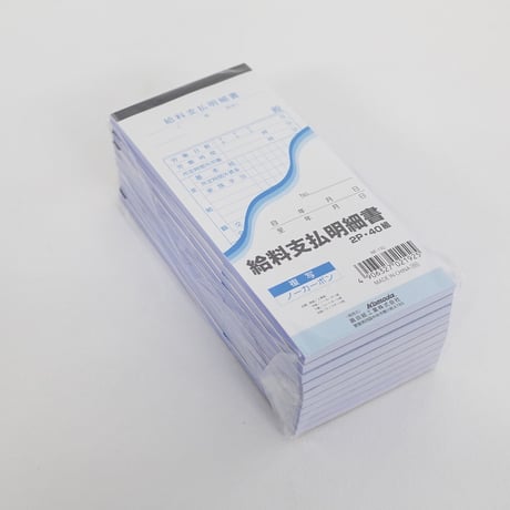 給料支払明細書 40組　×10冊　4906327021925
