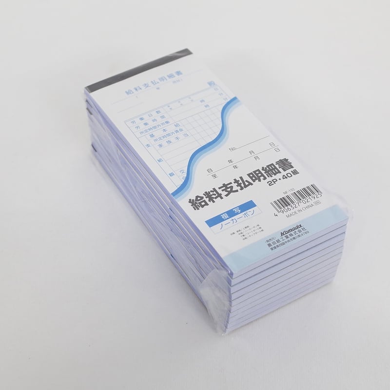 給料支払明細書 40組 ×10冊 4906327021925 | Komoda's STORE 給料支払明細書 40組 ×10冊 4906327021925 | Komoda's STORE