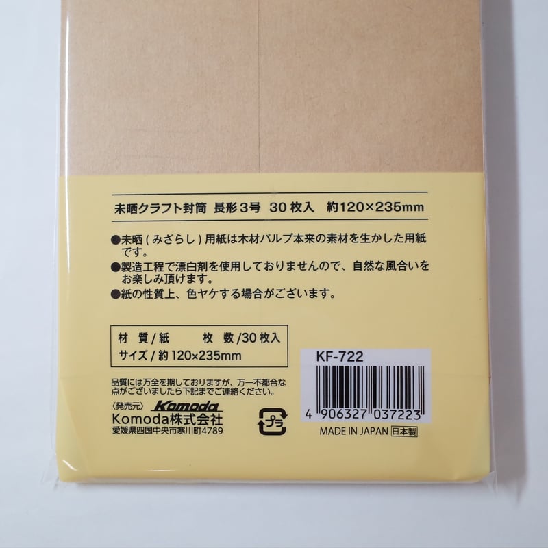 未晒クラフト封筒長形3号 30枚 ×12セット 4906327037223 | Komoda 未晒クラフト封筒長形3号 30枚 ×12セット 4906327037223 | Komoda
