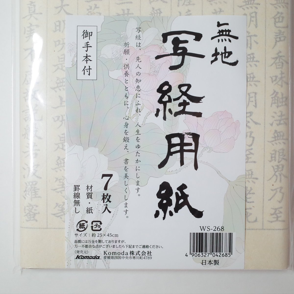 写経用紙 7枚 ×10セット 4906327042685 | Komoda's STORE