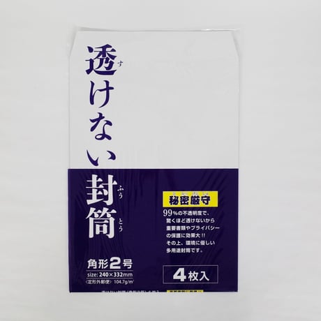 透けない封筒 角2 4P 　×12セット　4906327034215