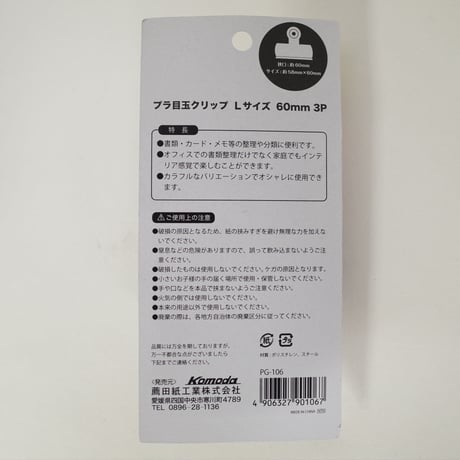 プラ目玉クリップL 60mm 3P 　×10セット　4906327901067