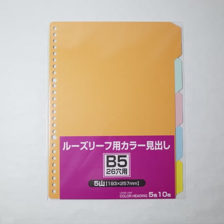 B5ルーズリーフ用カラー見出し5山 　×10セット　4906327028658