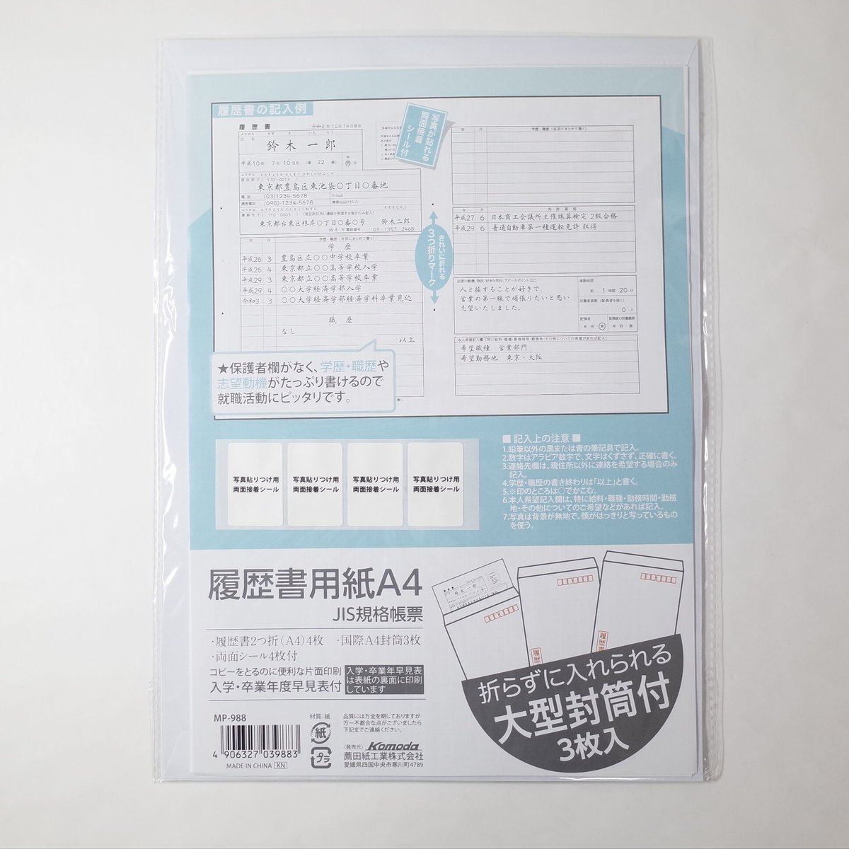 大型封筒付き履歴書 A4 ×10セット 4906327039883 | Komoda's