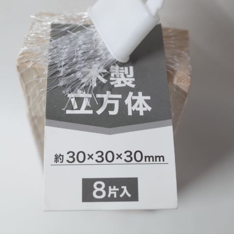 木製 立方体 30mm角 8片 ×12セット　4906327904730
