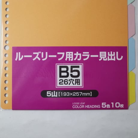 B5ルーズリーフ用カラー見出し5山 　×10セット　4906327028658