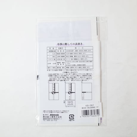東京折　黒白 御佛前 1P 　×50セット　4906327060610