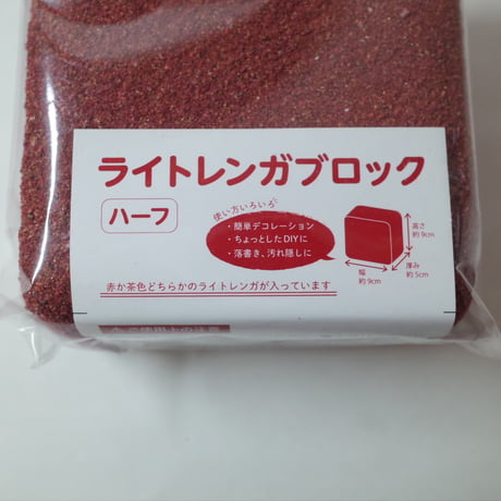 ライトレンガブロックハーフ REBR 　×12セット　4906327900442