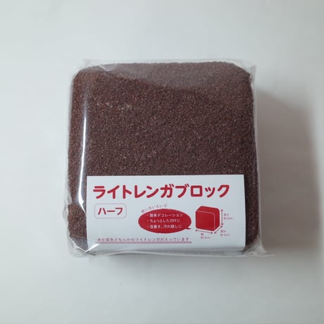 ライトレンガブロックハーフ REBR 　×12セット　4906327900442