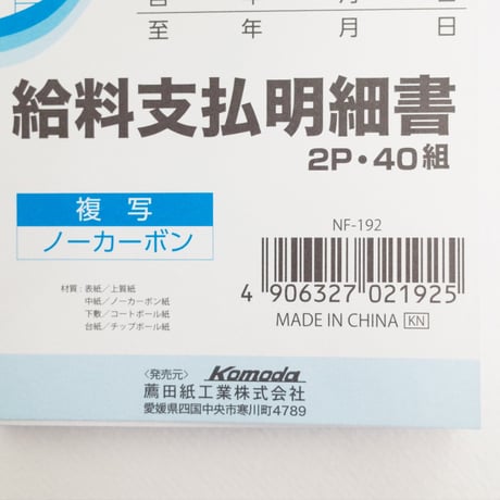 給料支払明細書 40組　×10冊　4906327021925