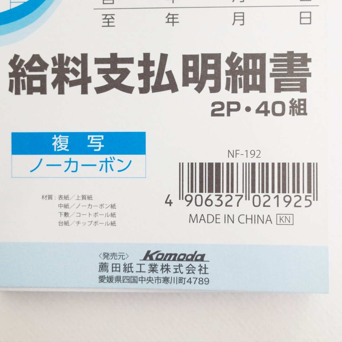 給料支払明細書 40組 ×10冊 4906327021925 | Komoda's STORE