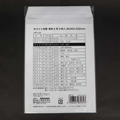 白封筒　角形2号  5枚 　×12セット　4906327031313