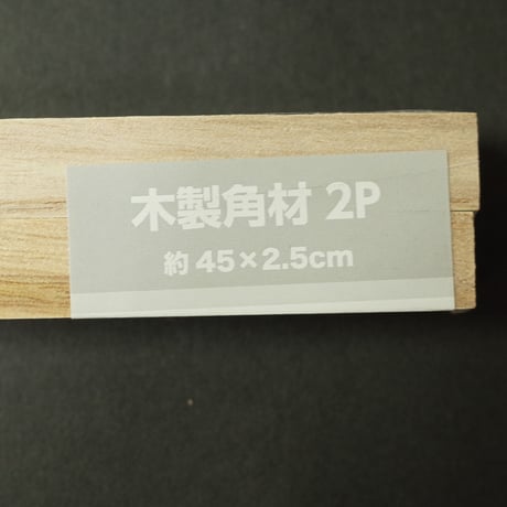 木製角材2P　450×25×15ｍm　×12セット　4906327900114