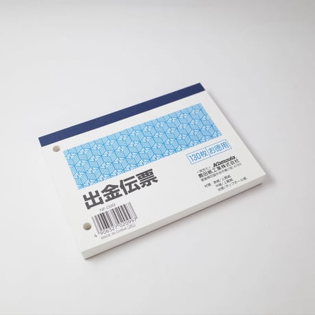 出金伝票 130枚　×10冊　4906327020997