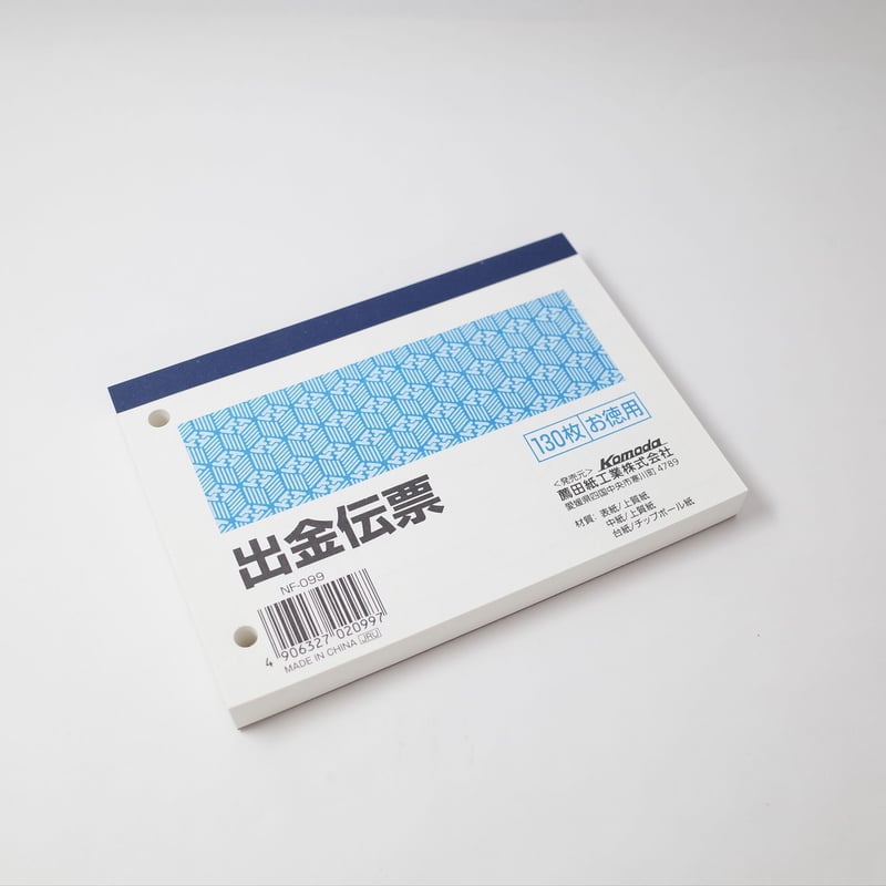 出金伝票 130枚 ×10冊 4906327020997 | Komoda's STORE 出金伝票 130枚 ×10冊 4906327020997 | Komoda's STORE