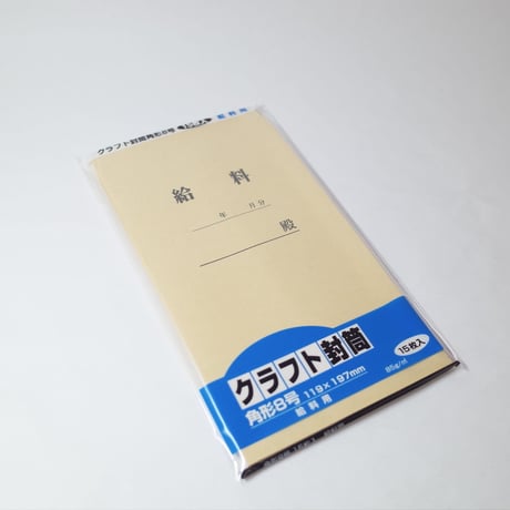 クラフト封筒　角型8号　給料用 　×12セット　4906327026357