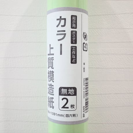 単色：カラー上質模造紙【鶯】788×1091mm 四六判 2枚入 RP-449 / 50入
