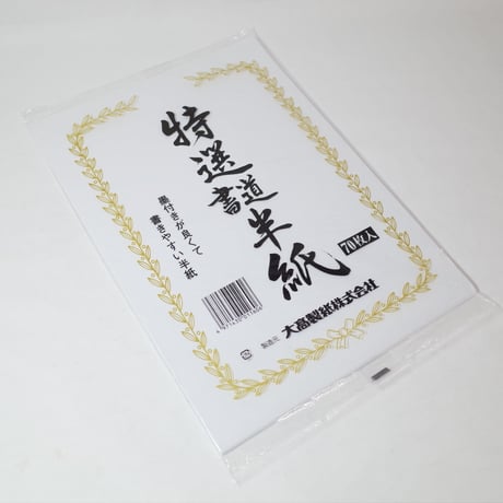 特選書道半紙 70枚　×100セット　4971430011606