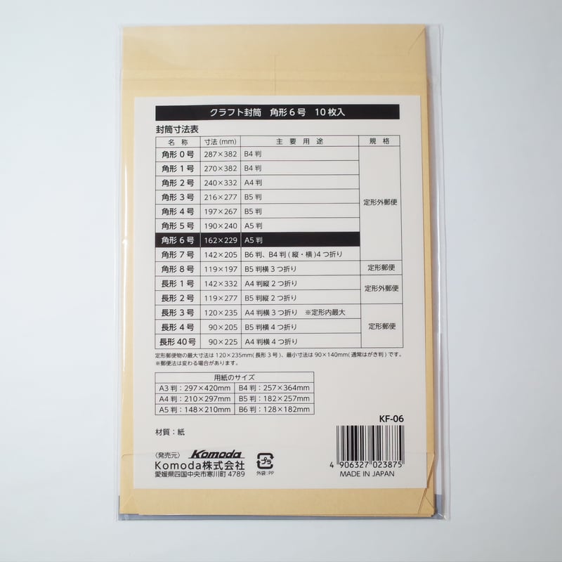 クラフト封筒 角6 10P ×12セット 4906327023875 | Komoda's クラフト封筒 角6 10P ×12セット 4906327023875 | Komoda's