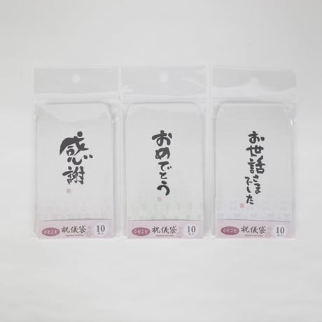 ひとことぽち袋 10枚入　×12セット　4906327031795