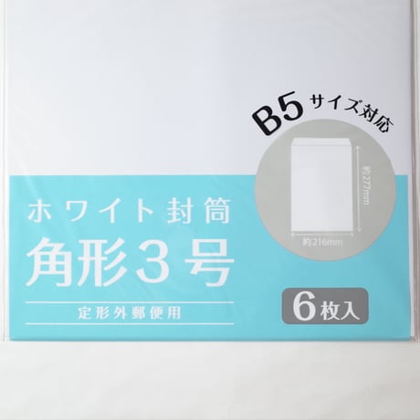 白封筒　角形3号  6枚 　×12セット　4906327031559