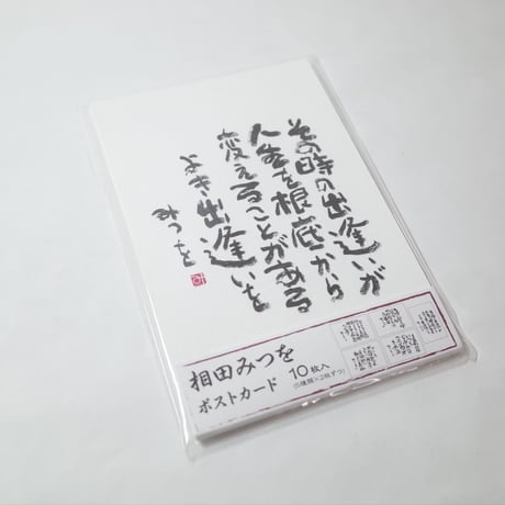 相田みつを 和紙はがき 10枚 　×10セット　4906327900275
