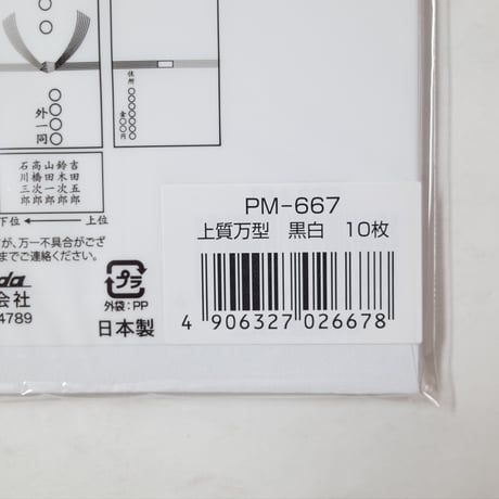 上質万型 黒白 10枚入　×10セット　4906327026678
