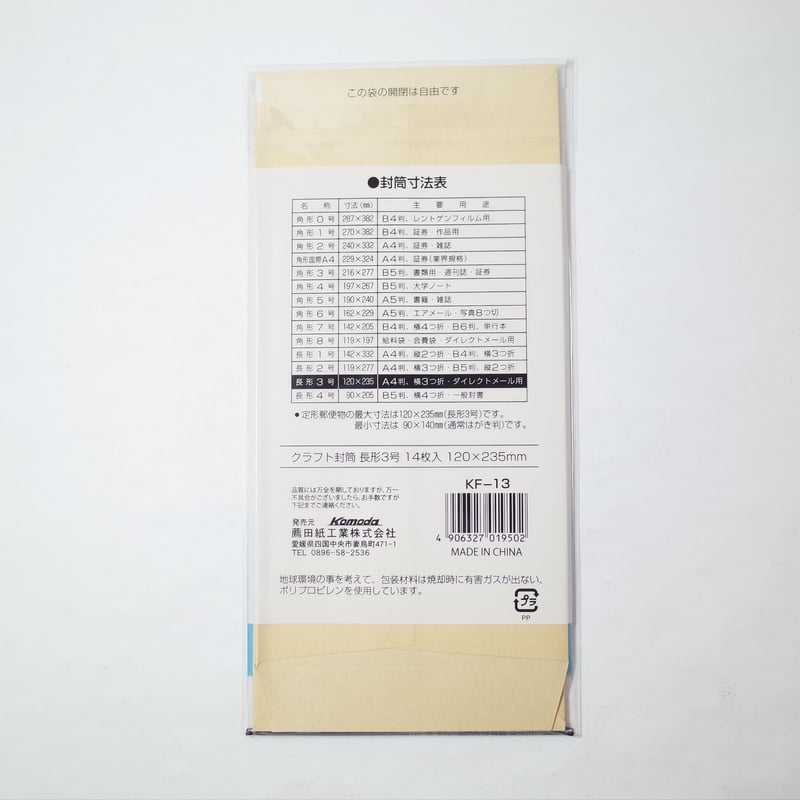 クラフト封筒 長3 14P ×12セット 4906327019502 | Komoda's