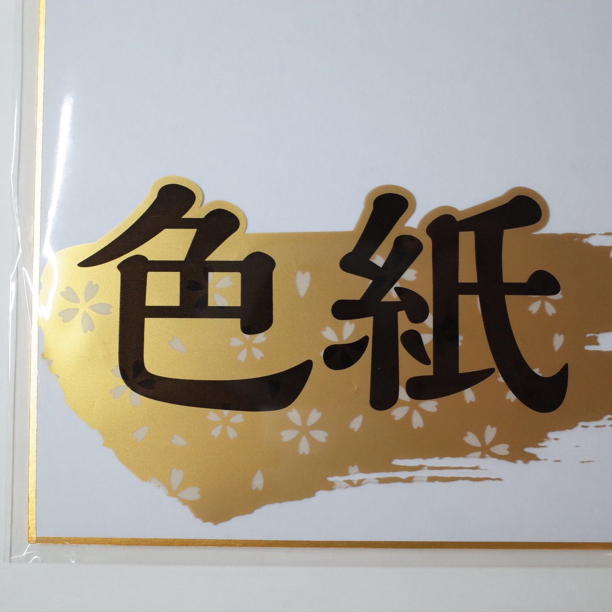 色紙 2P ×12セット 4906327904662 | Komoda's STORE