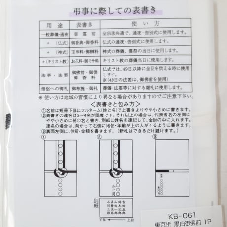 東京折　黒白 御佛前 1P 　×50セット　4906327060610