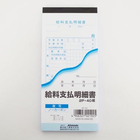 給料支払明細書 40組　×10冊　4906327021925