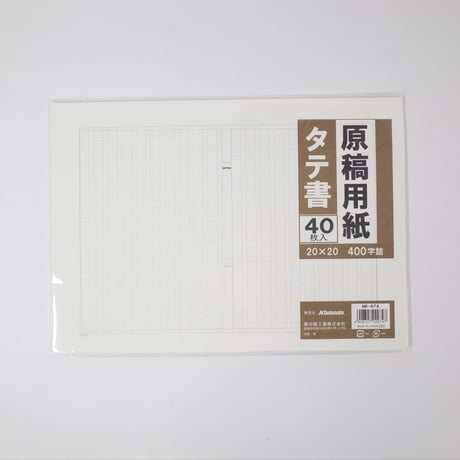 原稿用紙タテ書平版 40枚 　×10セット　4906327029747