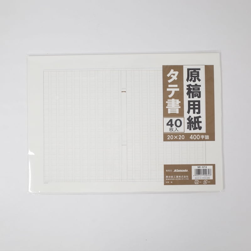 原稿用紙タテ書平版 40枚 ×10セット 4906327029747 | Komoda's
