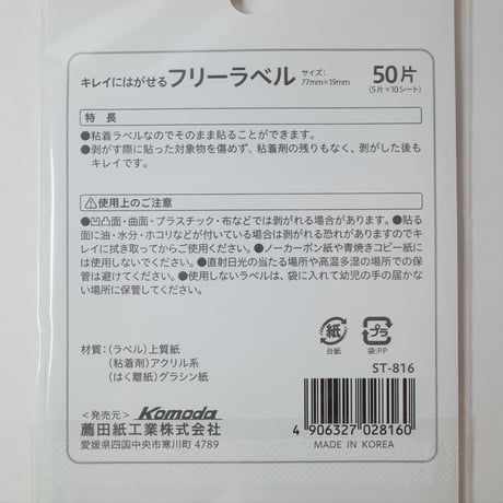 きれいにはがせるフリーラベル  50片 　×10セット　4906327028160