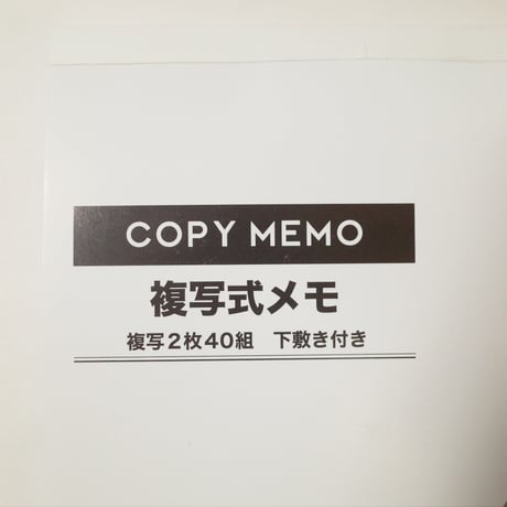 複写式メモ 40組 ×10冊　4906327906024