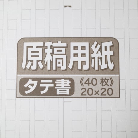 原稿用紙 A4 タテ書 40枚 天のり　×10冊　4906327028092