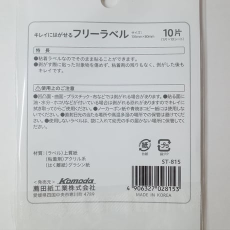 きれいにはがせるフリーラベル  10片 　×10セット　4906327028153