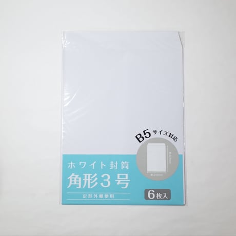 白封筒　角形3号  6枚 　×12セット　4906327031559