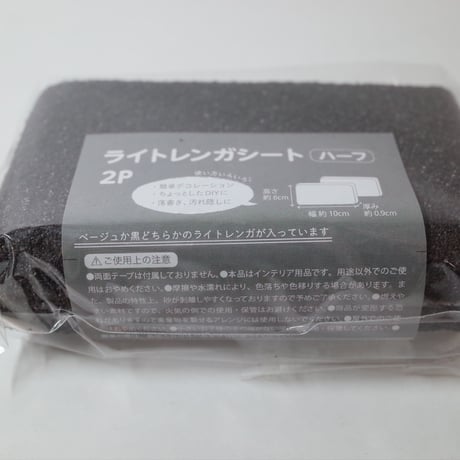 ライトレンガシートハーフ 2P BEBK　×12個セット　4906327900435