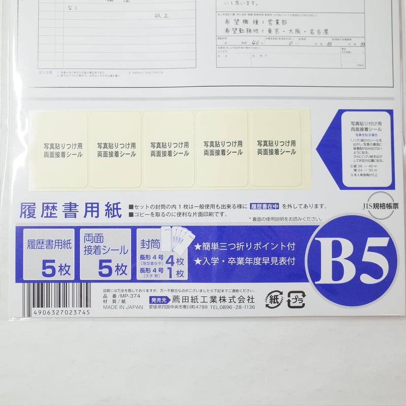 履歴書用紙 B5 ×10セット 4906327023745 | Komoda's STORE