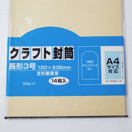 クラフト封筒 長3 14P 　×12セット　4906327019502