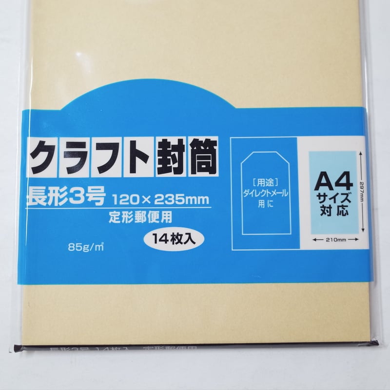 クラフト封筒 長3 14P ×12セット 4906327019502 | Komoda's