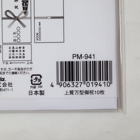 上質　万型　御祝　10P 　×10セット　4906327019410