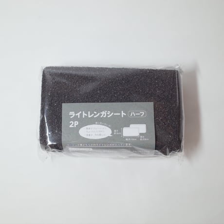 ライトレンガシートハーフ 2P BEBK　×12個セット　4906327900435