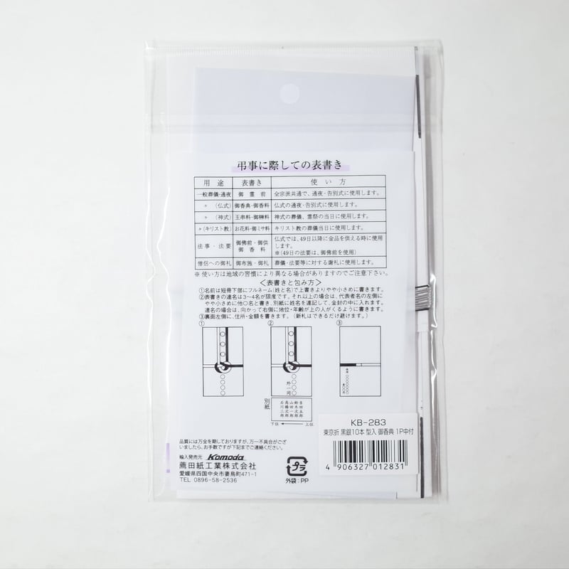 黒銀10本型入香典1P中 KB-283 ×50セット 4906327012831 | Kom