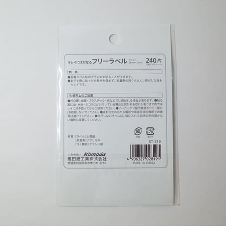 きれいにはがせるフリーラベル 240片 　×10セット　4906327028191