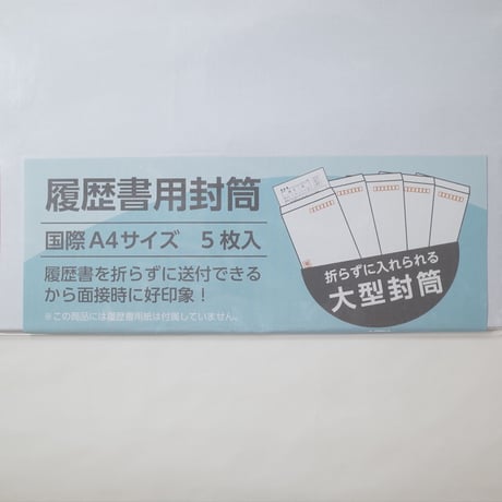 履歴書用大型封筒 5枚入 　×10セット　4906327041152