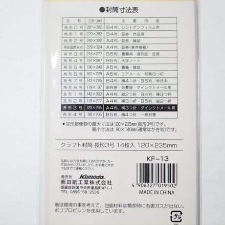 クラフト封筒 長3 14P 　×12セット　4906327019502