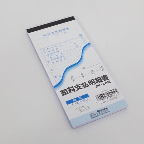 給料支払明細書 40組　×10冊　4906327021925