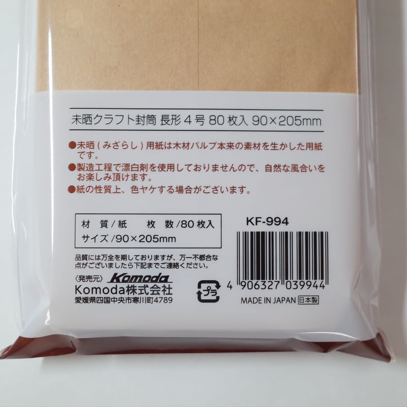 未晒クラフト封筒 長形4号 80枚 ×10セット 4906327039944 | Komod 未晒クラフト封筒 長形4号 80枚 ×10セット 4906327039944 | Komod